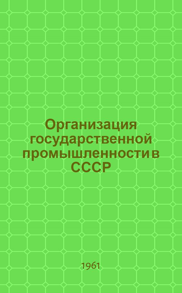 Организация государственной промышленности в СССР : Т. 1-. Т. 2 : 1921-1934
