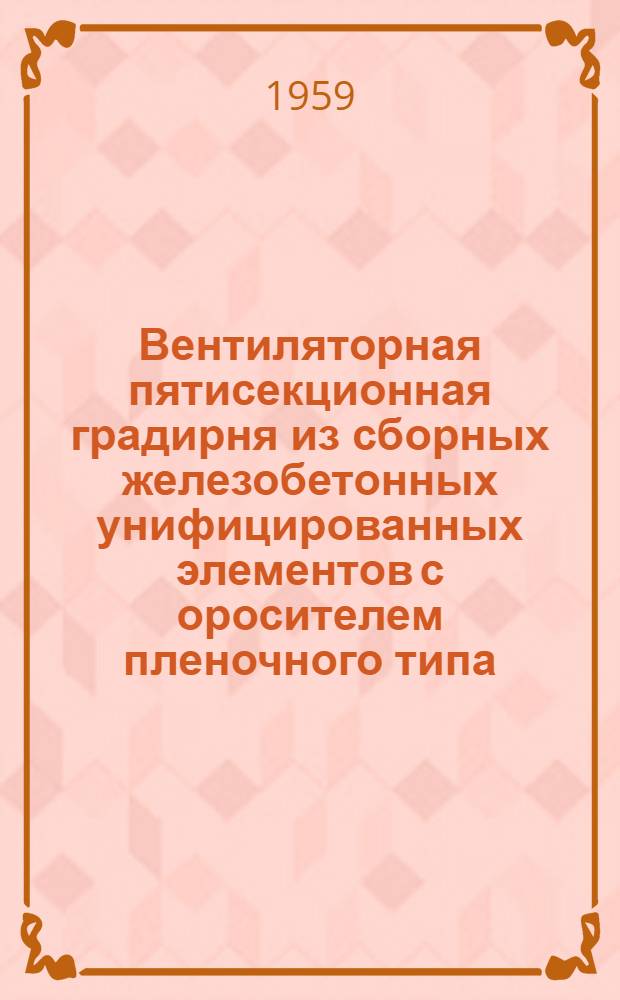 Вентиляторная пятисекционная градирня из сборных железобетонных унифицированных элементов с оросителем пленочного типа