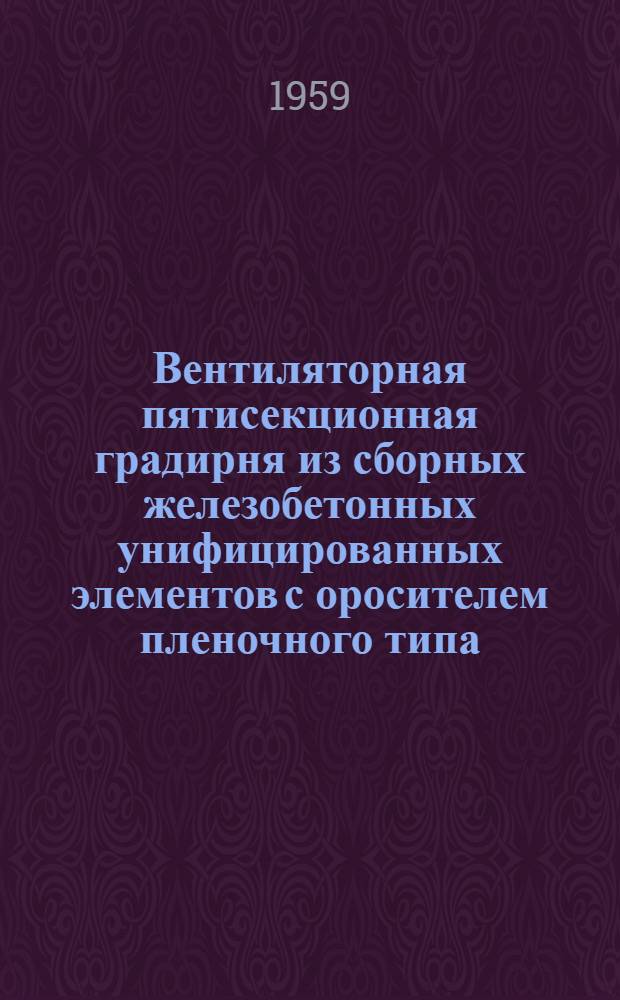 Вентиляторная пятисекционная градирня из сборных железобетонных унифицированных элементов с оросителем пленочного типа. [1] : Электрическая часть