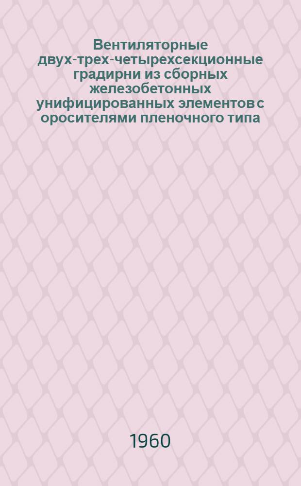 Вентиляторные двух-трех-четырехсекционные градирни из сборных железобетонных унифицированных элементов с оросителями пленочного типа : Электрическая часть. [1] : Электрическая часть