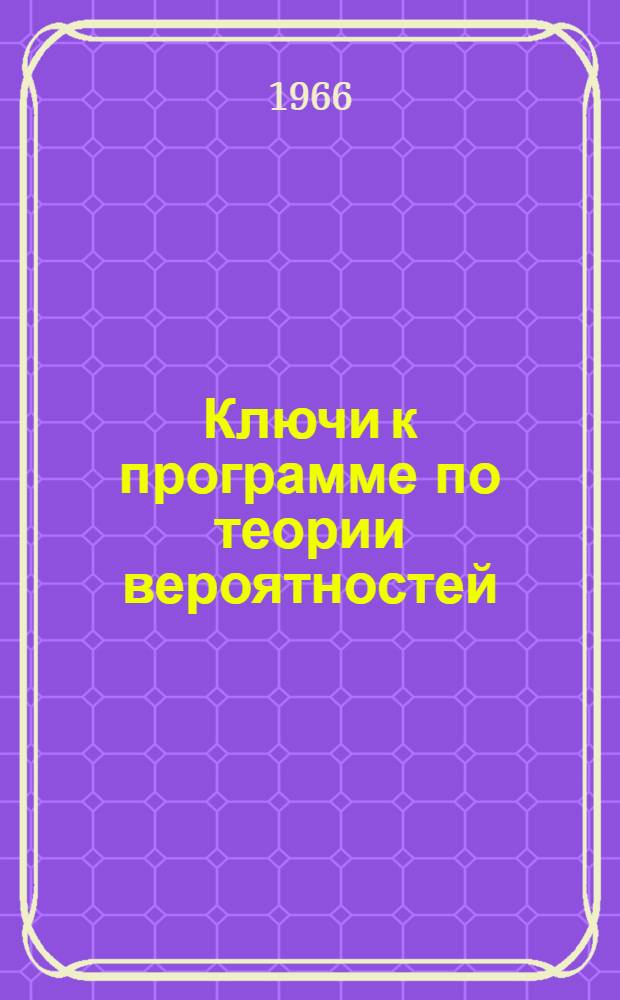 Ключи к программе по теории вероятностей : Разд. 1-