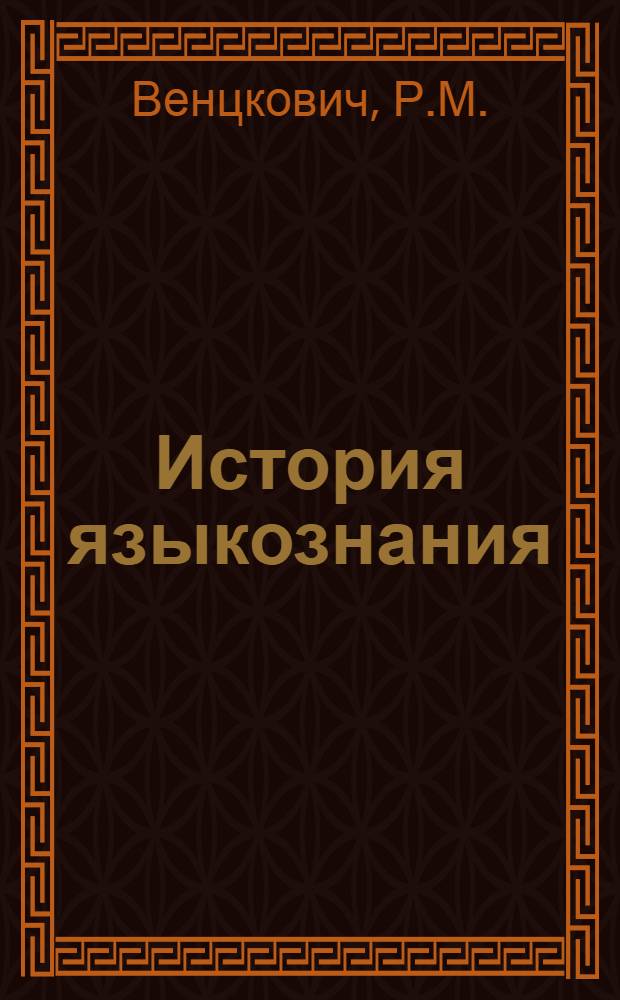История языкознания : Пособие для студентов-заочников