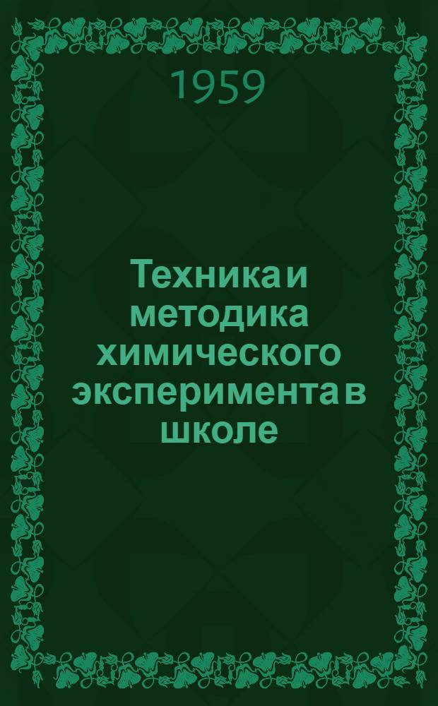 Техника и методика химического эксперимента в школе : Пособие для преподавателей и студентов пед. вузов