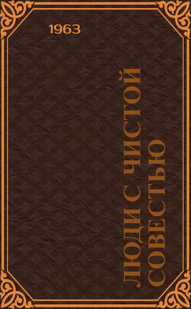 Люди с чистой совестью : [Повесть] Т. 1-2. Т. 1. [Кн. 1 : Рейд за Днепр]