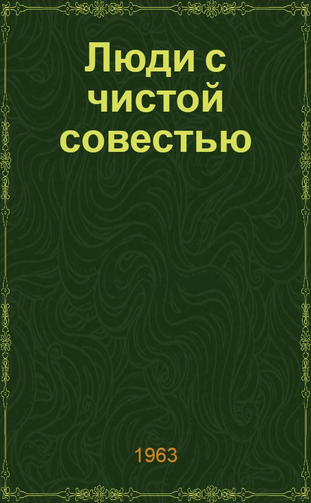 Люди с чистой совестью : [Повесть] Т. 1-2. Т. 1. [Кн. 1 : Рейд за Днепр]