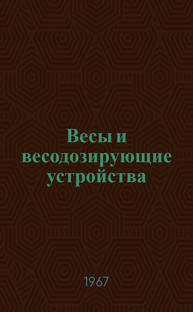 Весы и весодозирующие устройства : Сводный каталог : Ч. 1-