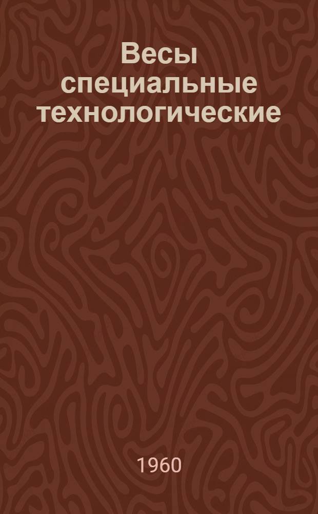Весы специальные технологические : Каталог. Автоматическое дозировочное устройство к бетономешалкам емкостью 1200 л