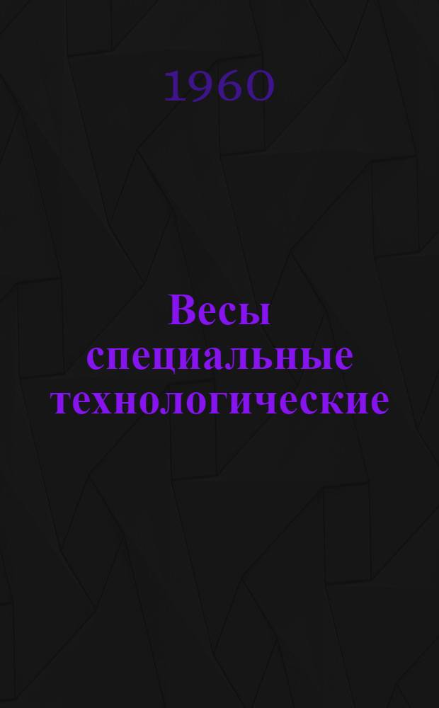 Весы специальные технологические : Каталог. Автоматическое дозировочное устройство к бетономешалкам емкостью 2400 л