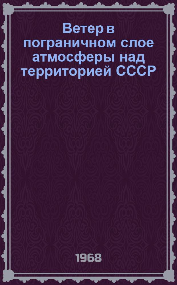 Ветер в пограничном слое атмосферы над территорией СССР : Стат. характеристики : Ч. 1-3
