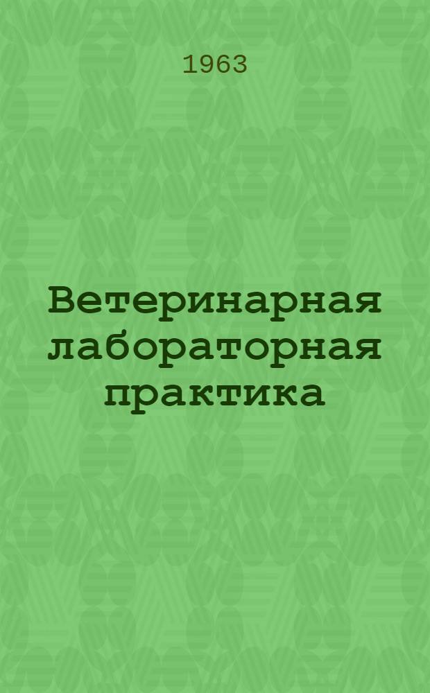 Ветеринарная лабораторная практика : Т. 1-2