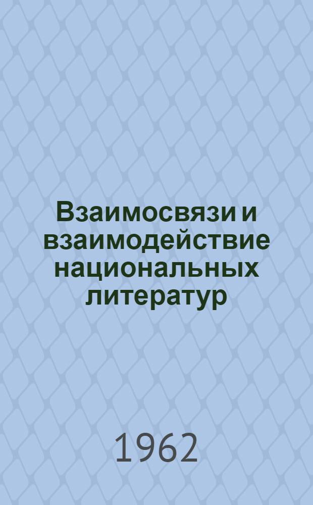Взаимосвязи и взаимодействие национальных литератур : Библиография. (1945-1960) Ч. 1-3. Ч. 2