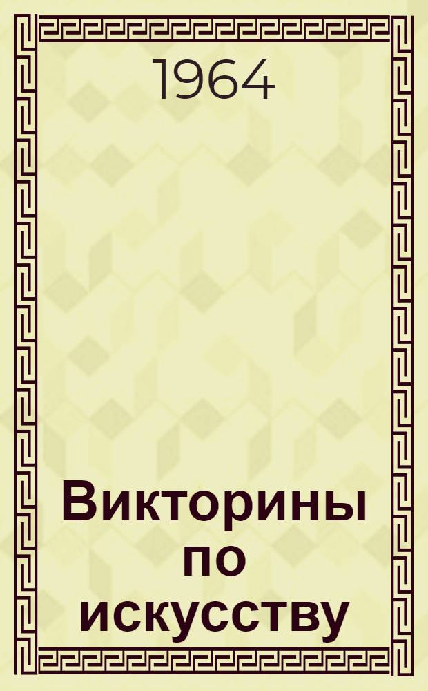 Викторины по искусству : Сборник в помощь эстет. воспитанию