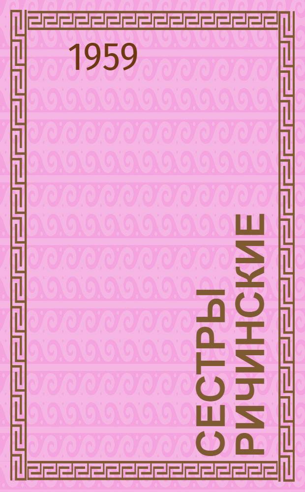 Сестры Ричинские : Роман