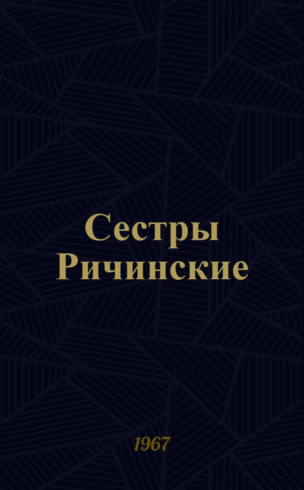 Сестры Ричинские : Роман. Кн. 2