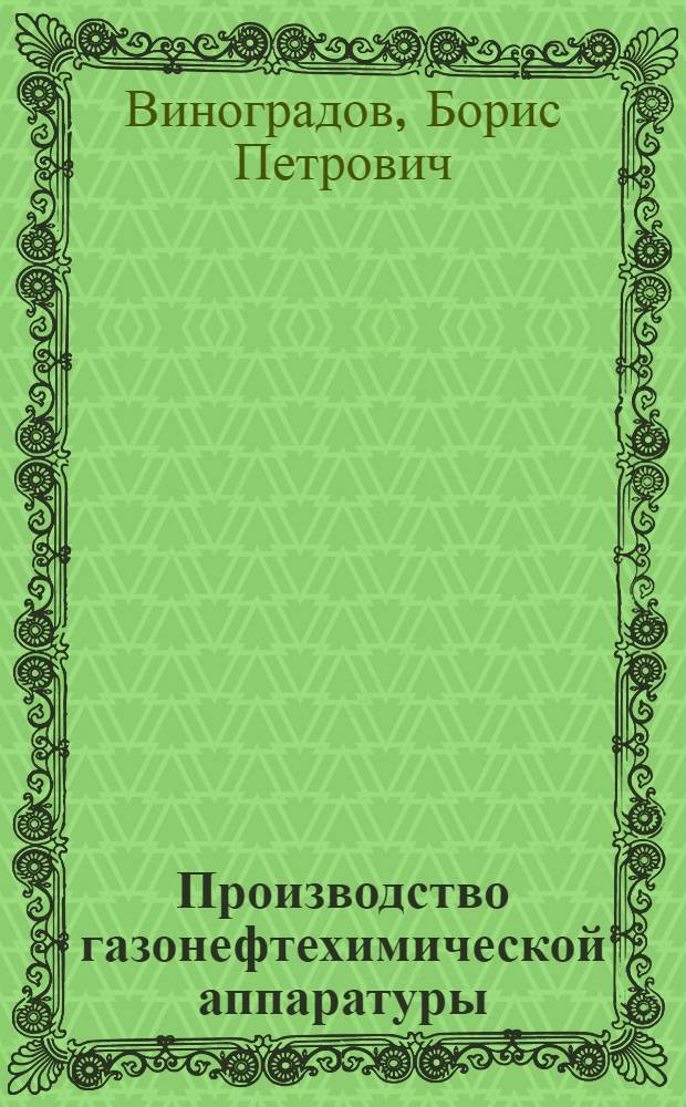 Производство газонефтехимической аппаратуры : Учеб.-метод. пособие по курсовому и дипломному проектированию