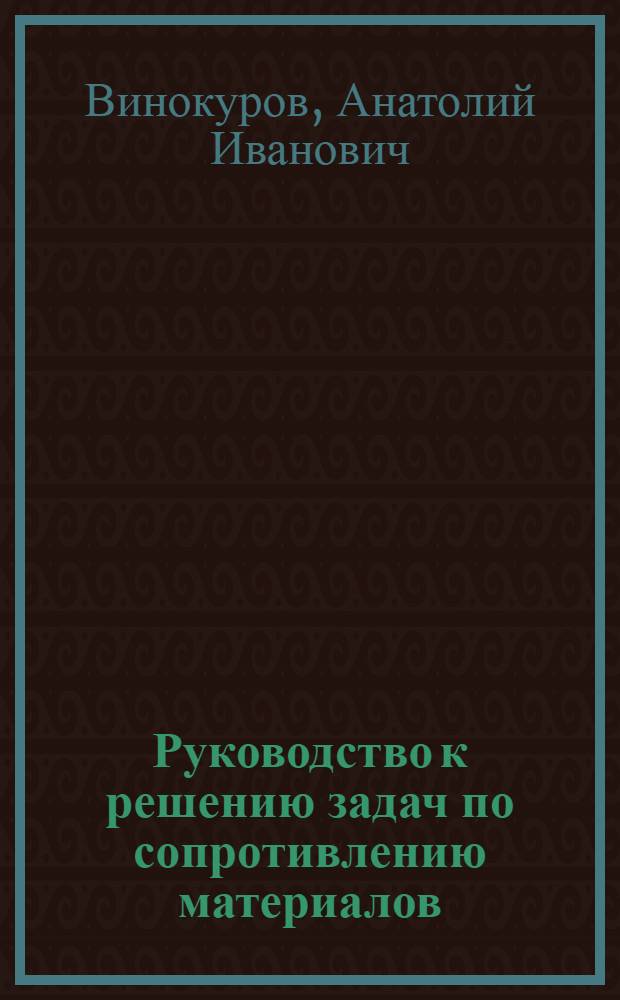 Руководство к решению задач по сопротивлению материалов : Для студентов вечернего фак.