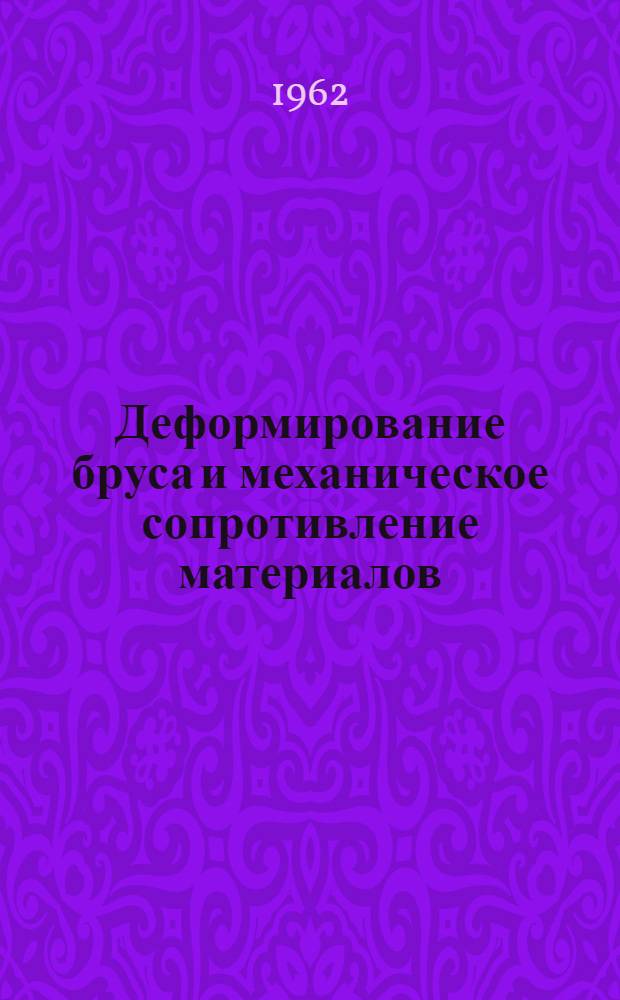 Деформирование бруса и механическое сопротивление материалов : Учеб. пособие [Ч. 1]-2. [Ч. 1]