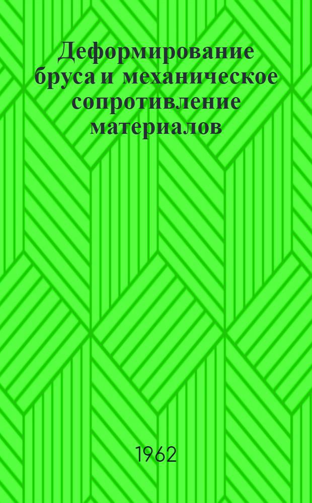 Деформирование бруса и механическое сопротивление материалов : Учеб. пособие [Ч. 1]-2. Ч. 2