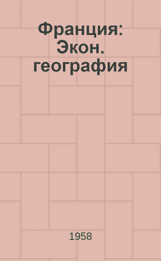 Франция : Экон. география
