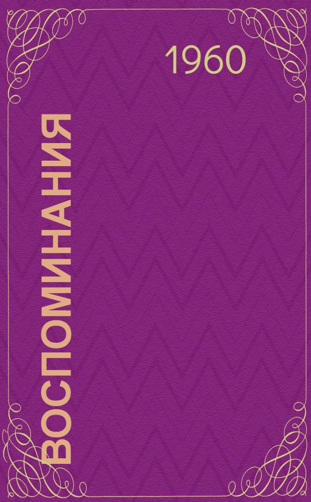 Воспоминания : В 3 т