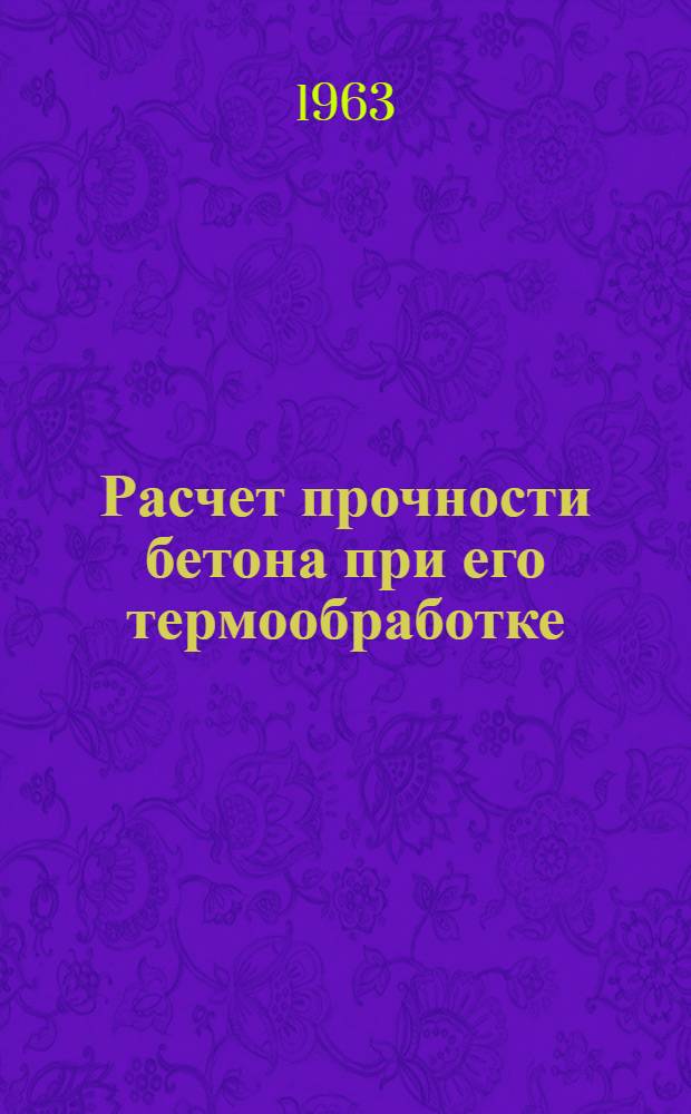 Расчет прочности бетона при его термообработке : Ч. 1-. Ч. 2 : Температурные напряжения в термообрабатываемых твердеющих пластах