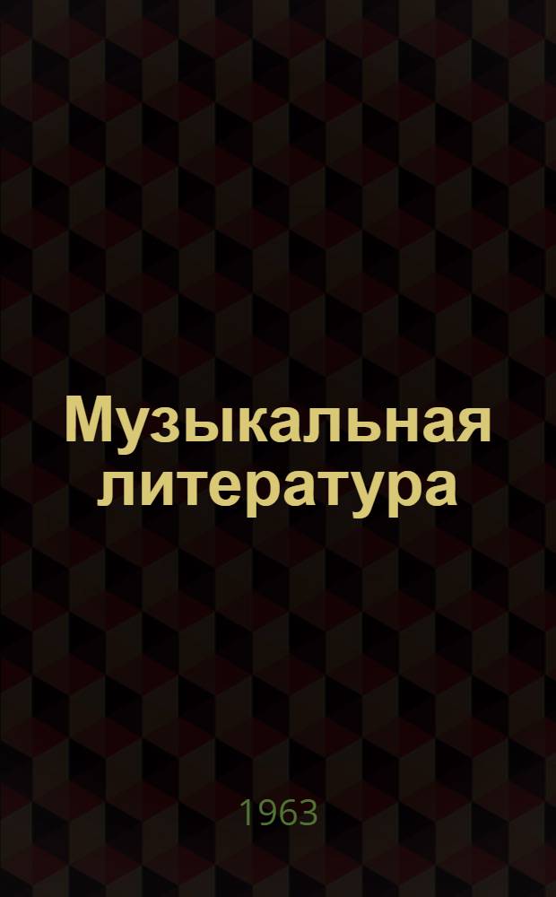 Музыкальная литература : [Учеб. пособие для дет. муз. школ]. Вып. 2