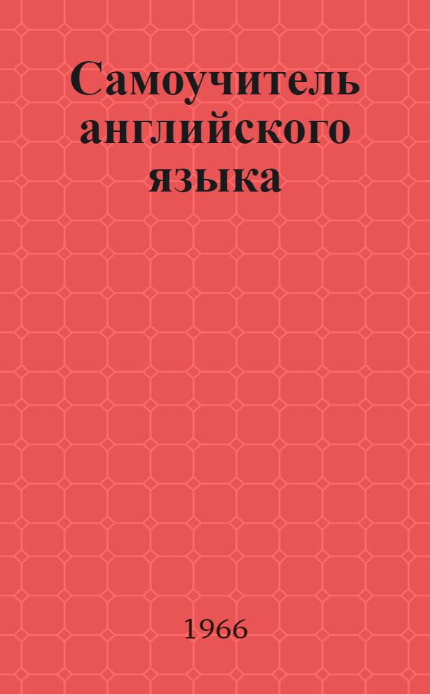 Самоучитель английского языка : Ч. 1-. Ч. 1