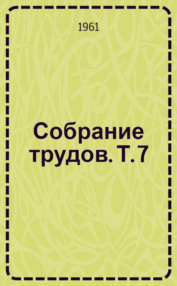 Собрание трудов. Т. 7 : Статика корабля. Остойчивость при больших отклонениях. Непотопляемость