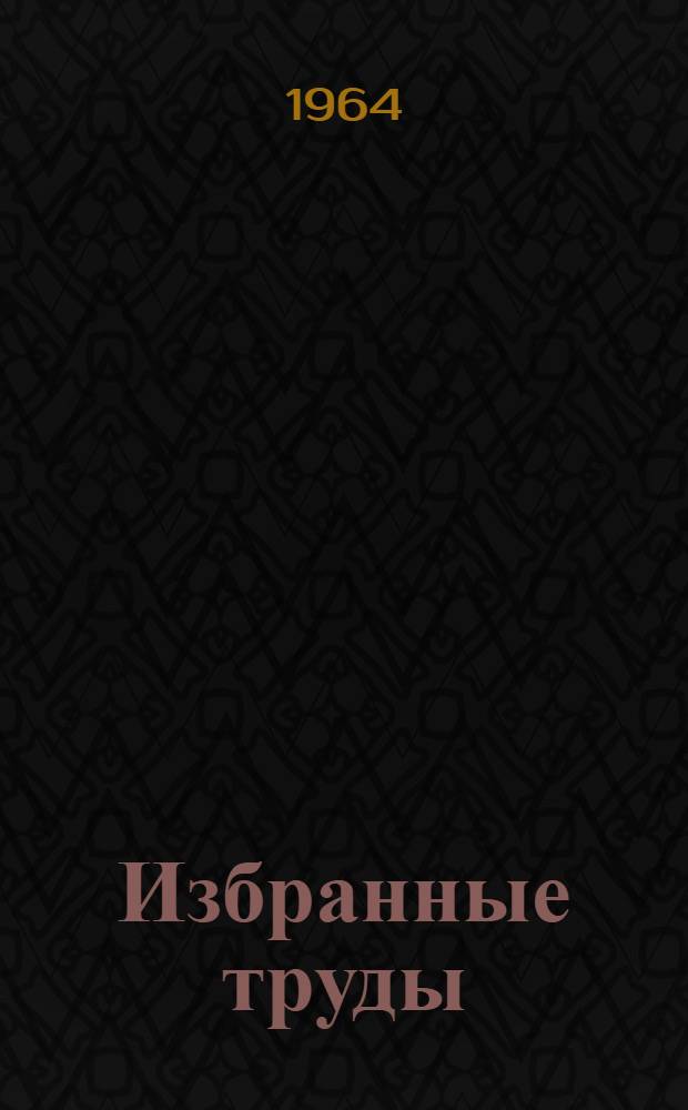 Избранные труды : Т. 1-3. Т. 3 : Тонкостенные пространственные системы