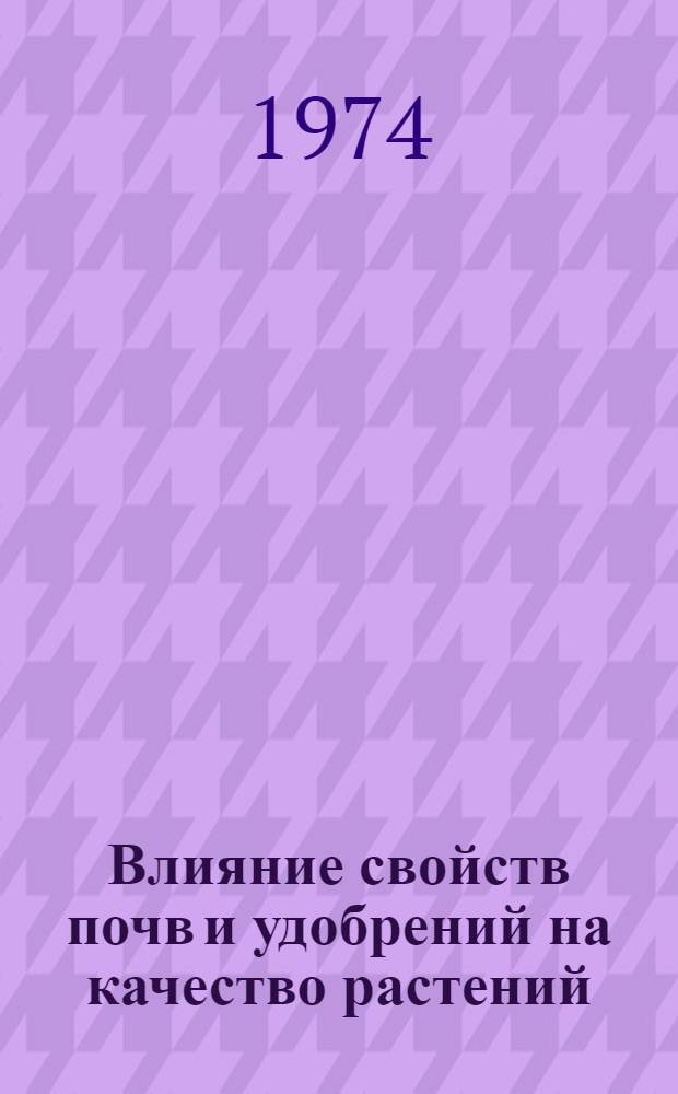 Влияние свойств почв и удобрений на качество растений : [Сборник статей]. [Вып. 3]