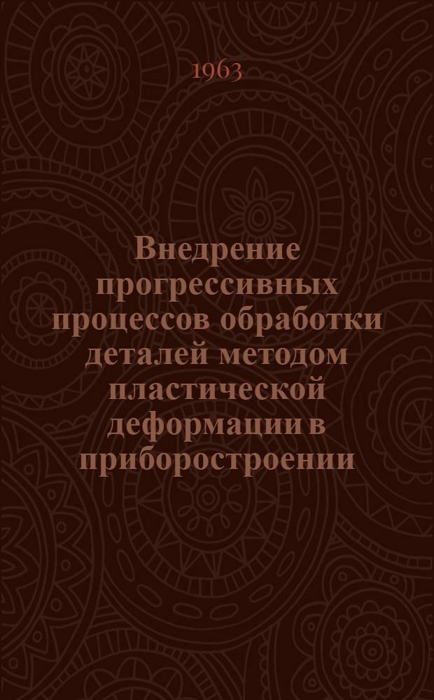 Внедрение прогрессивных процессов обработки деталей методом пластической деформации в приборостроении : Материалы конференции Сб. 1-. Сб. 2