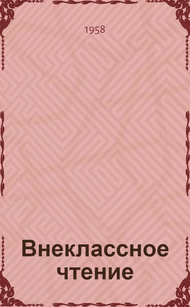 Внеклассное чтение : Лит. хрестоматия Для нерусских школ. [Ч. 2]