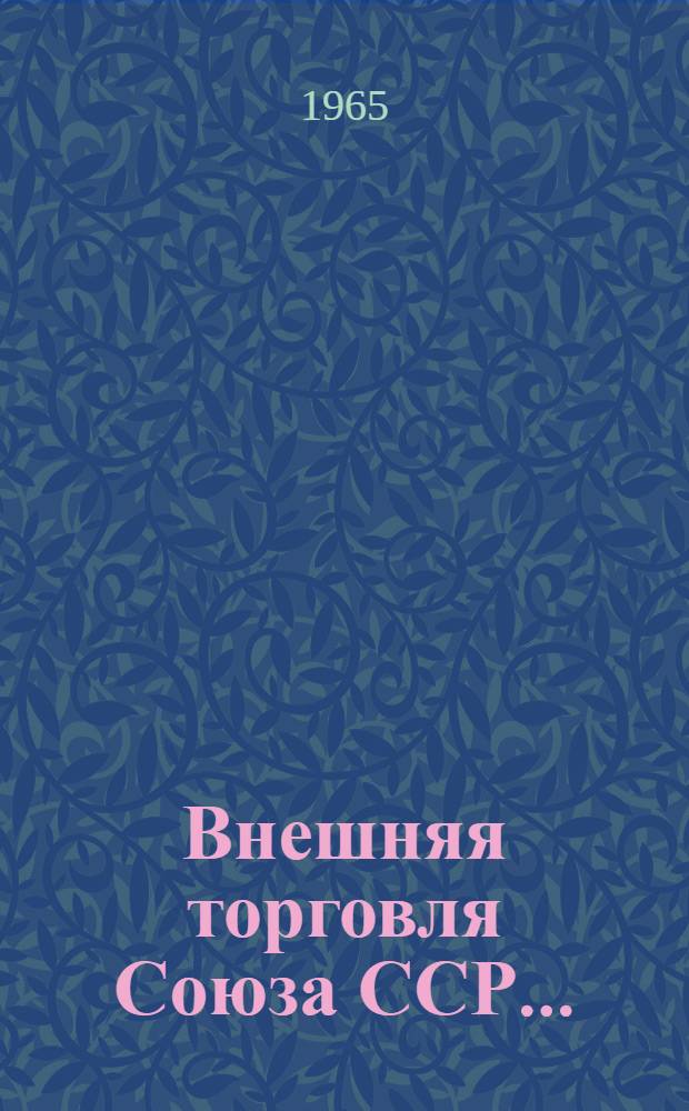 Внешняя торговля Союза ССР... : Стат. сборник