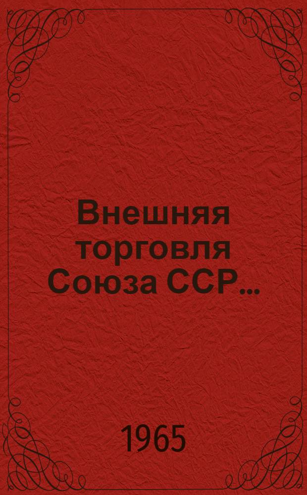 Внешняя торговля Союза ССР.. : Стат. сборник. ...за 1959-1963 гг.