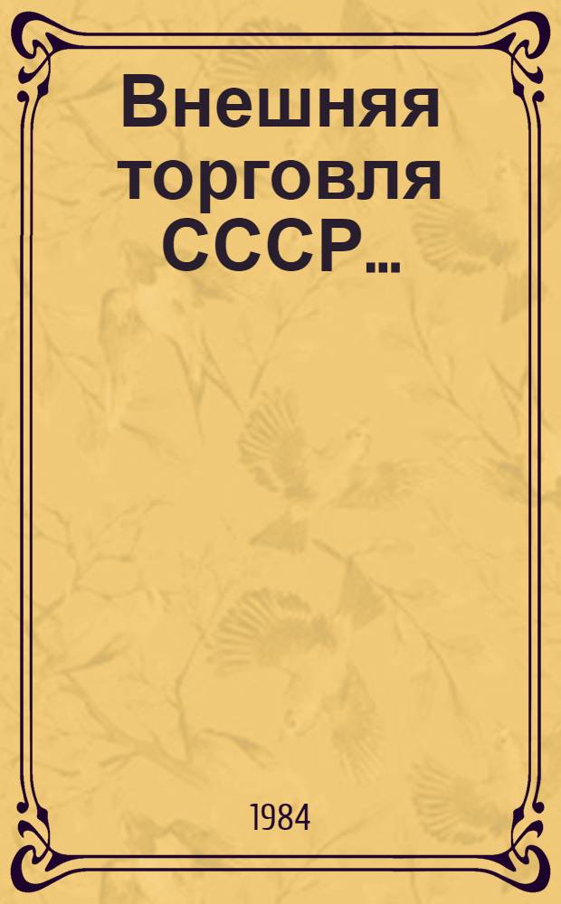 Внешняя торговля СССР.. : Стат. сб. ...в 1983 г.