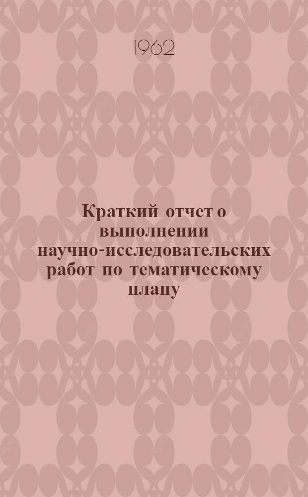 Краткий отчет о выполнении научно-исследовательских работ по тематическому плану