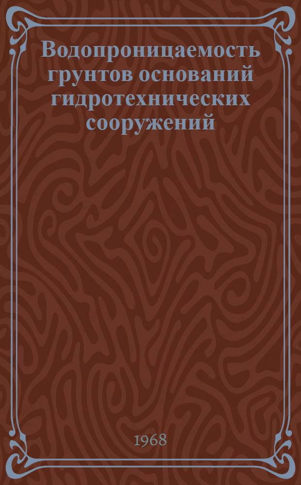 Водопроницаемость грунтов оснований гидротехнических сооружений : Трещиноватость и фильтрац. прочность скальных пород Информ. справка отеч. и зарубежной литературы... ... за 1963-1967 гг.