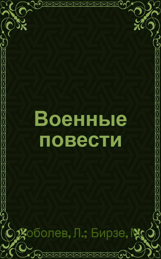 Военные повести : Т. 1-2. Т. 2 : [Зеленый луч. И подо льдом река течет. Я вижу солнце. Вечный шах. Пущанская одиссея