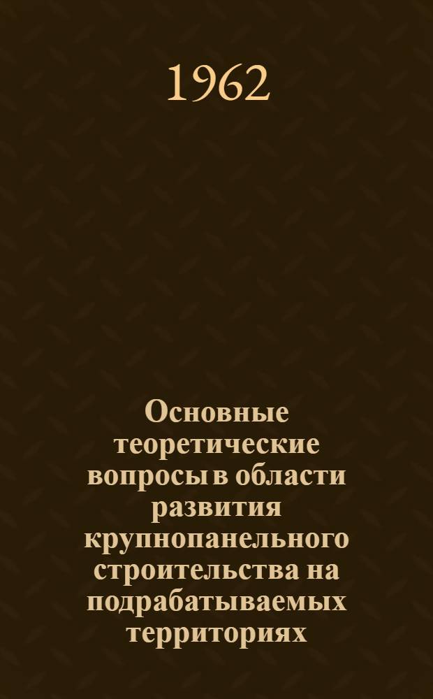 Основные теоретические вопросы в области развития крупнопанельного строительства на подрабатываемых территориях