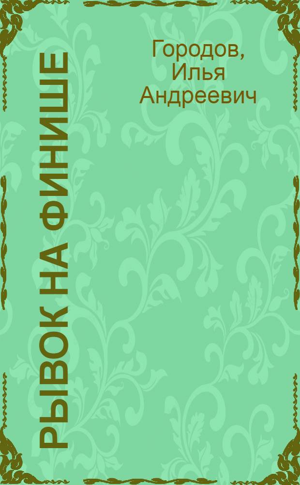 Рывок на финише