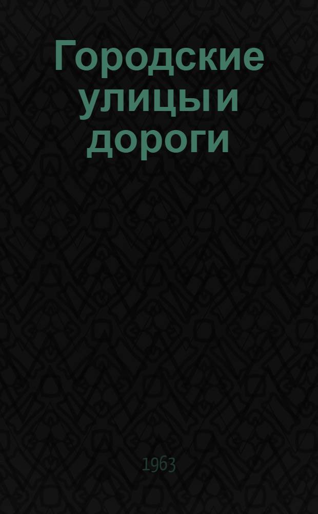 Городские улицы и дороги : Конструкции : Альбом