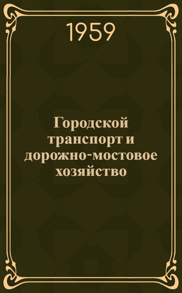 Городской транспорт и дорожно-мостовое хозяйство : Учеб. пособие для инж.-экон. фак. инж.-строит. ин-тов и ин-тов инженеров коммун. строительства