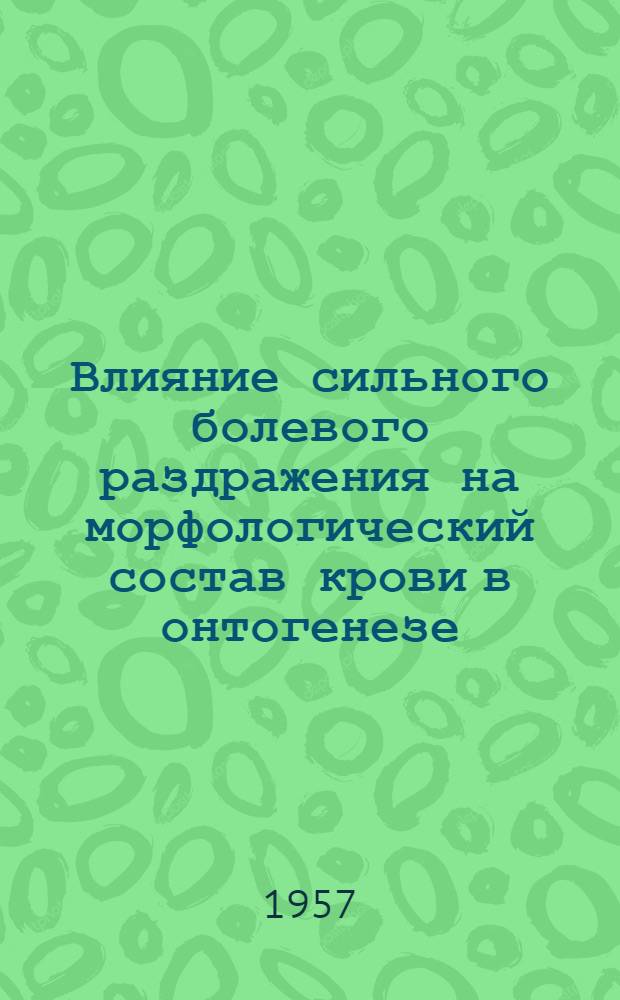Влияние сильного болевого раздражения на морфологический состав крови в онтогенезе : Автореферат дис. на соискание учен. степени кандидата мед. наук