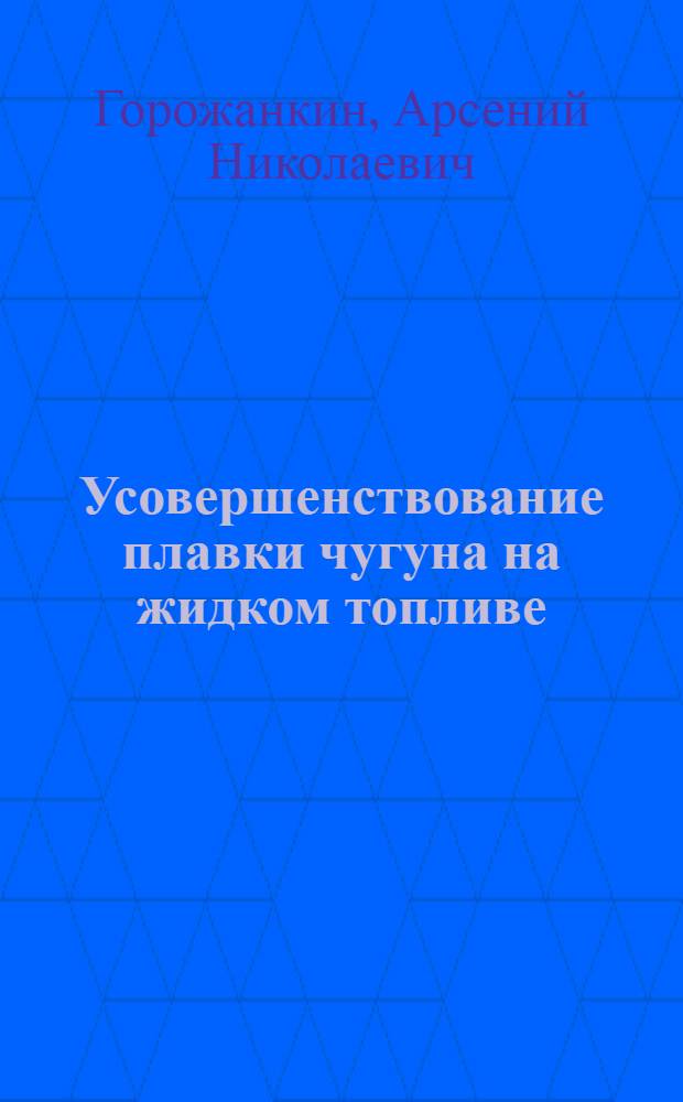 Усовершенствование плавки чугуна на жидком топливе