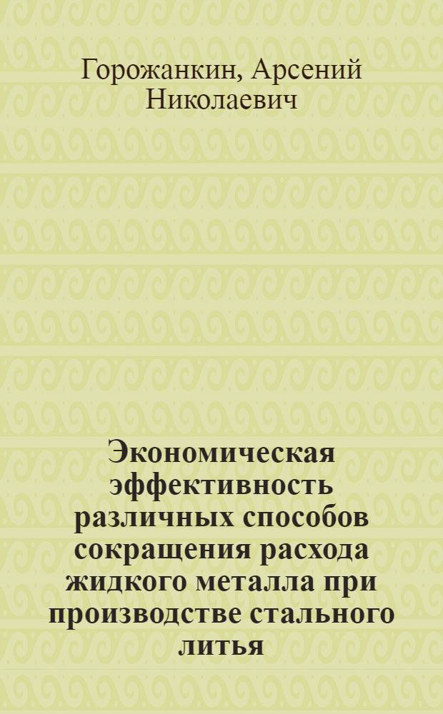 Экономическая эффективность различных способов сокращения расхода жидкого металла при производстве стального литья