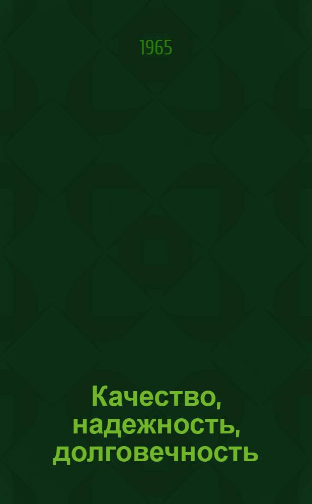 Качество, надежность, долговечность