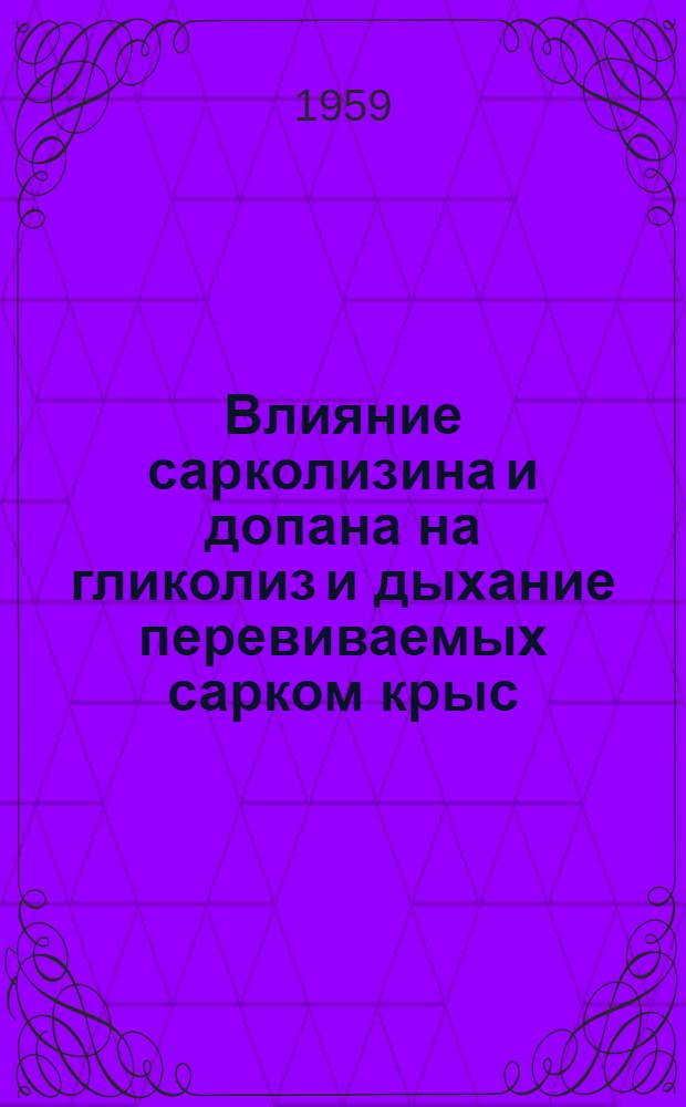 Влияние сарколизина и допана на гликолиз и дыхание перевиваемых сарком крыс : Автореферат дис. на соискание учен. степени кандидата мед. наук