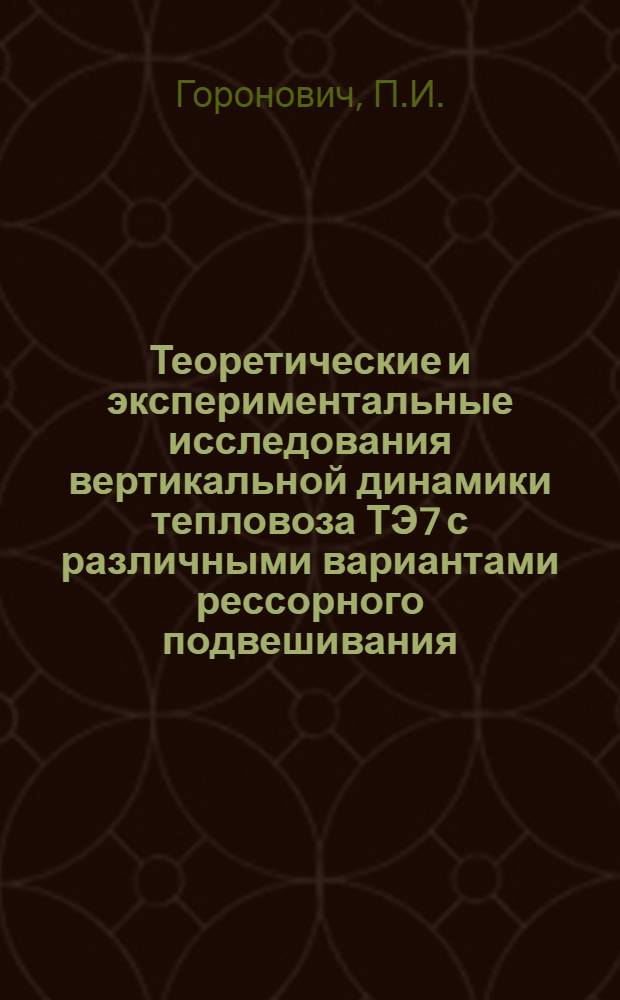 Теоретические и экспериментальные исследования вертикальной динамики тепловоза ТЭ7 с различными вариантами рессорного подвешивания