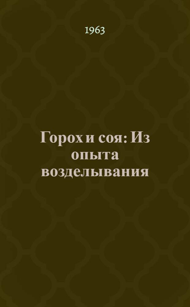 Горох и соя : Из опыта возделывания : Сборник статей