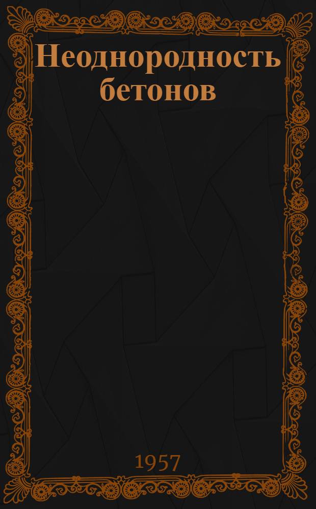 Неоднородность бетонов